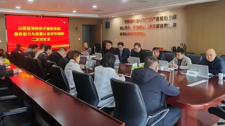 共筑行業(yè)標桿！山西安信消防參與山西省消防技術服務團體標準第二次討論會